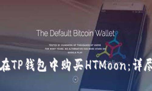 如何在TP钱包中购买HTMoon：详尽指南