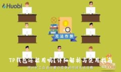 TP钱包还能用吗？详细解析