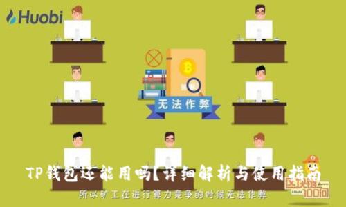 TP钱包还能用吗？详细解析与使用指南