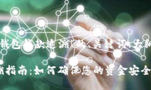 下面是关于“TP钱包钱款追溯”的、关键词、大纲以及相关问题：

TP钱包钱款追溯指南：如何确保您的资金安全？