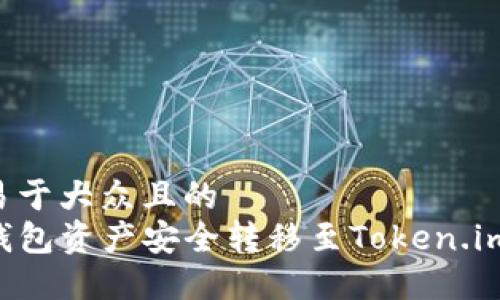 思考一个易于大众且的  
如何将TP钱包资产安全转移至Token.im，完整指南