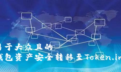 思考一个易于大众且的  
如何将TP钱包资产安全转移至Token.im，完整指南
