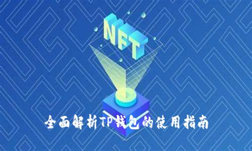 全面解析TP钱包的使用指南