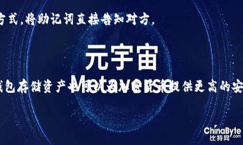 中文助记词导入钱包的详细指南/
中文助记词, 钱包导入, 加密货币, 数字资产/guanjianci

## 内容主体大纲

1. **引言**
   - 定义中文助记词
   - 助记词在加密钱包中的作用

2. **中文助记词的基本知识**
   - 什么是助记词
   - 中文助记词的特点
   - 助记词与私钥的关系

3. **选择合适的钱包**
   - 常见的钱包类型（热钱包、冷钱包）
   - 钱包选择的标准
   - 安全性与用户友好性的考虑

4. **导入中文助记词的步骤**
   - 步骤一：下载并安装加密钱包
   - 步骤二：打开钱包并选择导入
   - 步骤三：输入中文助记词
   - 步骤四：确认导入

5. **检查导入是否成功**
   - 验证资产是否正确显示
   - 检查交易历史

6. **安全性注意事项**
   - 助记词的保管
   - 识别诈骗和钓鱼网站

7. **常见问题解答**
   - 解答7个与中文助记词导入钱包相关的问题

---

### 引言
随着区块链技术的发展，越来愈多的用户参与到加密货币的投资和交易中。在这个过程中，中文助记词作为一种重要的身份验证工具，帮助用户安全地管理他们的数字资产。本文将详细介绍如何将中文助记词成功导入钱包，并提供相关的安全提示及常见问题解答。

### 中文助记词的基本知识
助记词是由一组随机生成的单词组成的，它用于生成私钥，从而帮助用户访问和管理自己的数字资产。中文助记词相较于英文助记词，方便中文用户更好地理解和记忆。通常，12个、15个或24个单词的组合被用作助记词，每个单词对应于特定的二进制数据，使得恢复钱包变得简单。

### 选择合适的钱包
在导入中文助记词前，用户首先需要选择一个合适的加密钱包。市面上有多种选择，包括软件钱包、硬件钱包和在线钱包。每种类型的钱包都有其优缺点。

### 导入中文助记词的步骤
导入中文助记词并不复杂，用户只需遵循以下几个步骤即可无缝将其导入钱包，并开始管理数字资产。

### 检查导入是否成功
成功导入中文助记词后，用户应该检查其资产是否正确显示，并确认交易记录完整。确保这一点是非常重要的，以避免潜在的资产损失。

### 安全性注意事项
中文助记词是访问数字资产的钥匙，妥善保管极为重要。用户应当将助记词存储在安全的地方，避免被泄露或者遭受网络攻击。

### 常见问题解答
1. **如果我忘记助记词怎么办？**
   忘记助记词后的解决方案
   如果用户遗忘了助记词，很遗憾，访问钱包和相关资产将变得非常困难。在大多数情况下，助记词是唯一能够恢复钱包的方式。因此，用户在创建钱包时务必妥善保管助记词。例如，用户可以将助记词写在纸上，分开存放于安全的地方，或使用密码管理器进行加密保存。

2. **使用中文助记词的安全问题？**
   中文助记词的安全问题
   中文助记词的安全性取决于多个因素，首先是助记词的复杂性。简单或常见的单词组合更容易被破解。因此，在选择助记词时，用户应确保使用随机生成的组合，而不要自己创建。另外，用户还需考虑存储方式，如纸质备份、电子保存等，确保没有外部攻击的风险。

3. **能否将英文助记词转换为中文助记词？**
   英文助记词与中文助记词的关系
   虽然英文助记词与中文助记词在本质上都是表示同一组数据，但两者没有直接的一一对应关系。大多数情况下，由钱包提供商自动生成的助记词是一个完整的系统，因此转换并不简单。为了更好的安全性，推荐用户直接生成中文助记词。

4. **导入过程中的错误该如何解决？**
   处理导入错误的步骤
   在导入中文助记词的过程中，用户可能会遇到各种错误，例如助记词格式不正确、单词拼写错误等。对此，用户应逐一检查输入的每个单词，并确认是否按照正确的顺序输入。如果仍然无法成功导入，可以尝试重启钱包应用，或咨询技术支持。

5. **中文助记词会过期吗？**
   助记词的有效性
   中文助记词不会过期，只要用户的数字资产保持在生成该助记词的钱包内，它就会一直有效。然而，用户需确保助记词的安全，避免遗失或被盗。

6. **如何确保助记词安全传输？**
   安全传输助记词的方法
   在传输助记词时，用户应避免使用不安全的网络及平台，最好选择加密通讯工具。如果有必要，可以选择面对面的方式，将助记词直接告知对方。

7. **如何为我的助记词创建额外的安全层？**
   增强助记词安全性的方法
   除了使用中文助记词，用户还可以在设置钱包时添加额外的安全开关，例如双重身份验证（2FA）。此外，选择硬件钱包存储资产也可以为加密货币提供更高的安全保障。

通过本文的介绍，希望用户能更好地理解中文助记词的导入过程及相关安全信息，从而安全管理他们的数字资产。