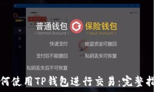   
如何使用TP钱包进行交易：完整指南