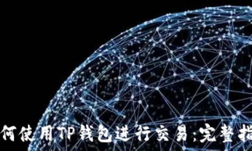   
如何使用TP钱包进行交易：完整指南