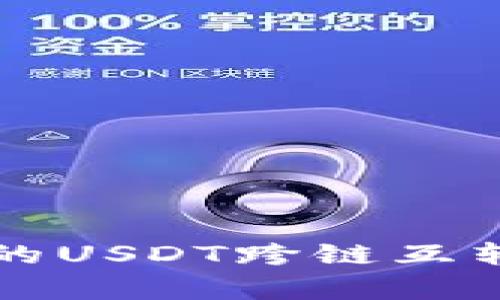 TP钱包中的USDT跨链互转操作解析