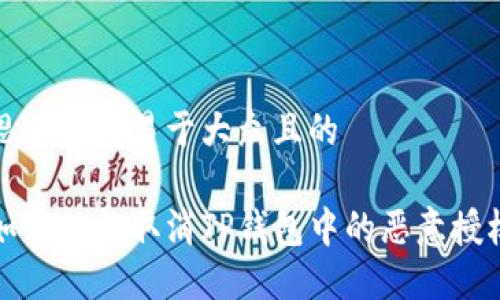 思考一个易于大众且的

如何轻松取消TP钱包中的恶意授权