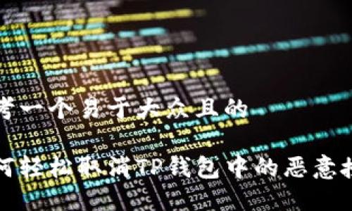 思考一个易于大众且的

如何轻松取消TP钱包中的恶意授权