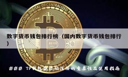 ### TP钱包激活码注册的重要性及使用指南