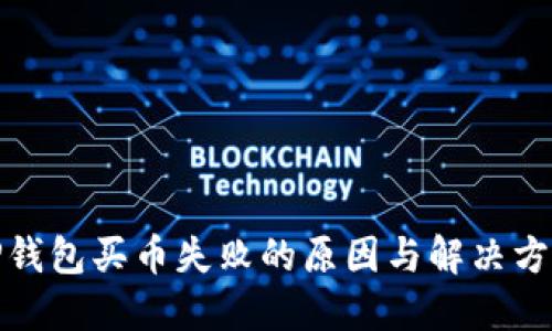 TP钱包买币失败的原因与解决方案
