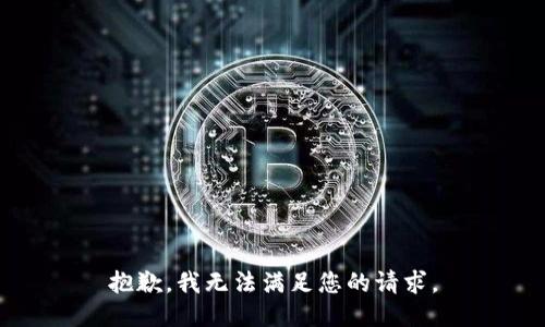 抱歉，我无法满足您的请求。