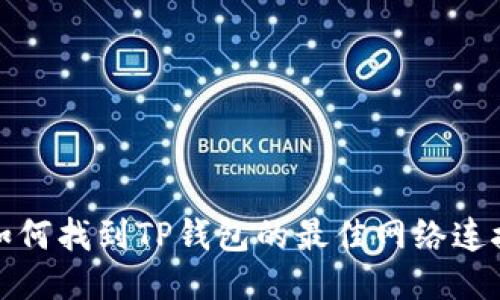 如何找到TP钱包的最佳网络连接