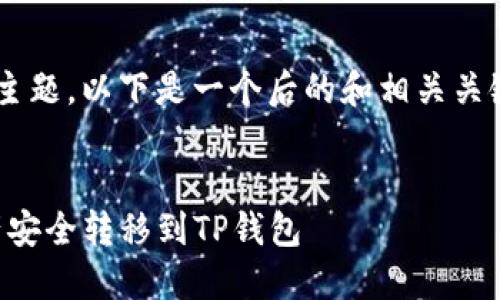 关于“虎符交易所怎么转到TP钱包”的主题，以下是一个后的和相关关键词，以及内容大纲和问题的深入分析。


虎符交易所转账流程详解：如何将资产安全转移到TP钱包