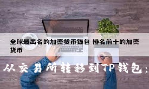 如何将币从交易所转移到TP钱包：详细指南
