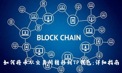如何将币从交易所转移到TP钱包：详细指南