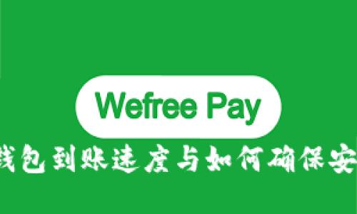 TP钱包到账速度与如何确保安全？