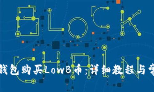 如何通过TP钱包购买LowB币：详细教程与常见问题解答