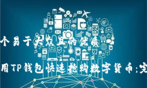 思考一个易于大众且的优质

如何使用TP钱包快速抢购数字货币：完整指南