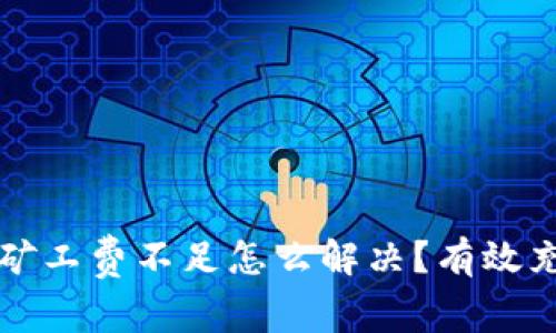 TP钱包矿工费不足怎么解决？有效充值指南