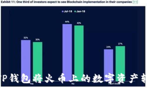   
如何使用TP钱包将火币上的数字资产转移到币安