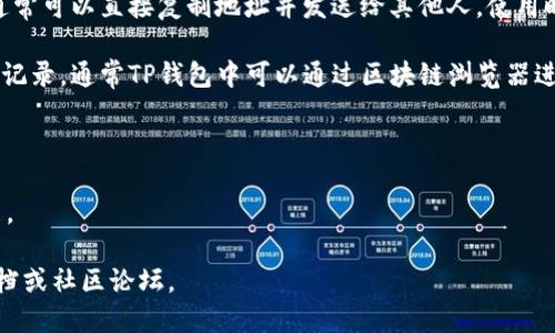 要查看TP钱包(TP Wallet)的链接，您可以按照以下步骤进行：

1. **下载并安装TP钱包**：首先，确保您已经在您的智能手机上下载并安装了TP钱包应用。可以在App Store或者Google Play上进行下载。

2. **打开TP钱包**：安装完成后，打开TP钱包应用。如果您是新用户，需要创建一个新钱包；如果您有现有的钱包，则可以直接用助记词或私钥导入。

3. **创建或导入钱包**：按照应用的提示，进行钱包的创建或导入。这一步骤会涉及您保存助记词的步骤，请确保安全地保存这些信息。

4. **获取链接信息**：一旦您成功进入钱包，您将能够看到您的钱包地址。通常情况下，您可以在钱包的主屏幕上找到自己的地址。它可能会以一种可识别的格式（例如以“0x”开头的字符串）显示。

5. **分享和使用链接**：若您需要分享您的钱包链接（地址）以接收资金，通常可以直接复制地址并发送给其他人。使用时，请务必确认对方的地址有效且准确，以避免丢失资金。

6. **查看链上交易记录**：如果您还想查看与您钱包地址相关的链上交易记录，通常TP钱包中可以通过区块链浏览器进行查询。您可以复制您的地址，访问相关区块链浏览器，粘贴地址进行查询。

### 注意事项
- **安全性**：请确保您的设备安全，以免泄露私钥或者助记词。
- **更新**：保持TP钱包应用为最新版本，以确保能够享受最新的安全功能。

如有进一步疑问或需要了解更详细的操作，可以查阅TP钱包的官方帮助文档或社区论坛。