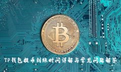 TP钱包提币到账时间详解与