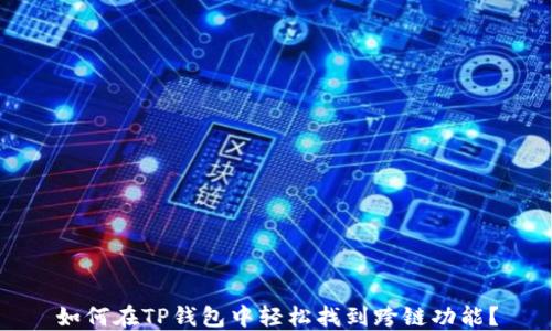 
如何在TP钱包中轻松找到跨链功能？