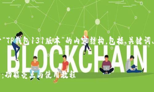 以下是您要求的关于“TP钱包131版本”的内容结构，包括、关键词、大纲、以及相关问题。


TP钱包131版本解析：功能亮点与使用教程