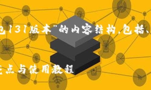 以下是您要求的关于“TP钱包131版本”的内容结构，包括、关键词、大纲、以及相关问题。


TP钱包131版本解析：功能亮点与使用教程