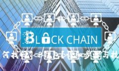 如何找回T P钱包？详细步