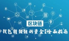 如何追回TP钱包转错链的资