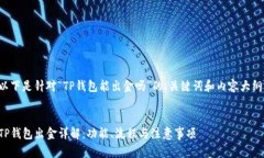 以下是针对“TP钱包能出金
