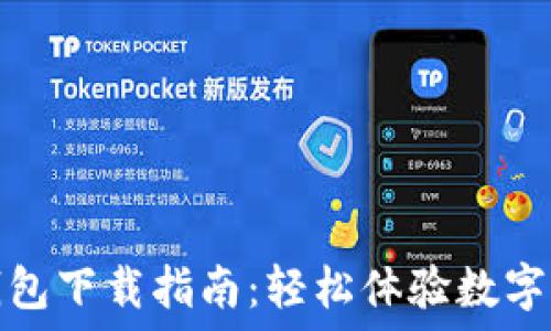   
央行数字钱包下载指南：轻松体验数字货币的便利