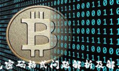 沃钱包密码格式问题解析