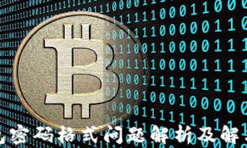 
沃钱包密码格式问题解析及解决方案