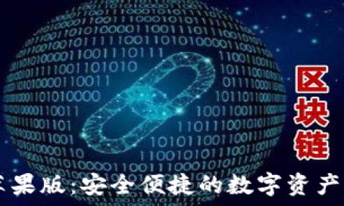   
IM钱包苹果版：安全便捷的数字资产管理工具