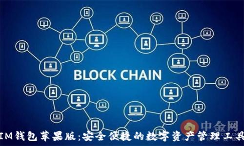   
IM钱包苹果版：安全便捷的数字资产管理工具