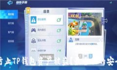   如何防止TP钱包资产被盗