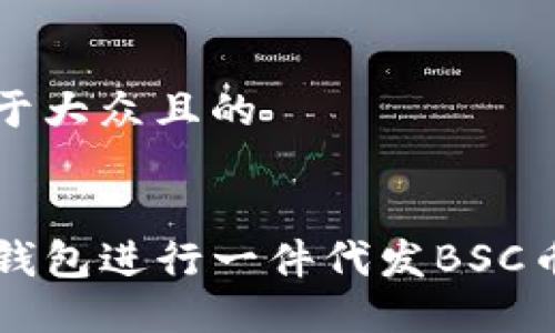思考一个易于大众且的
如何通过TP钱包进行一件代发BSC币的操作指南
