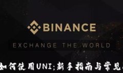 t p钱包如何使用UNI：新手