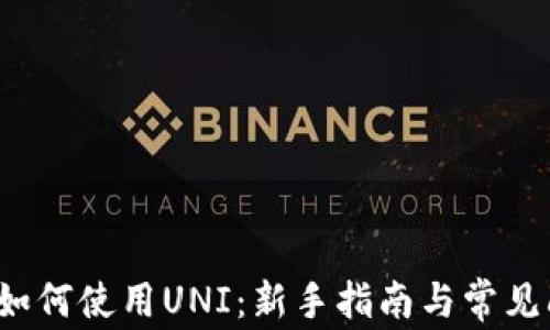 t p钱包如何使用UNI:新手指南与常见问题解答
