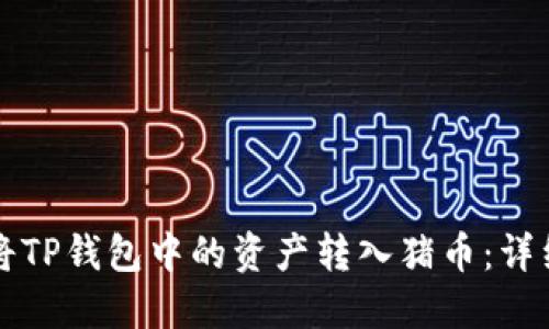 如何将TP钱包中的资产转入猪币：详细指南