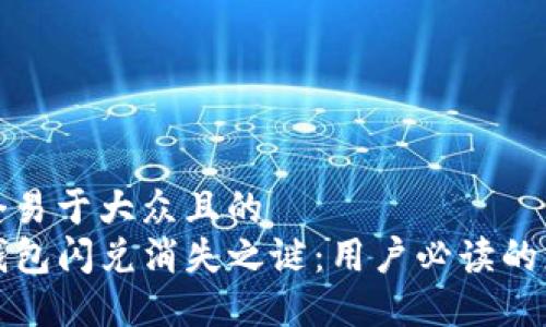 思考一个易于大众且的  
解密TP钱包闪兑消失之谜：用户必读的应对策略