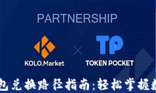 
易懂的TP钱包兑换路径指南：轻松掌握数字资产转换