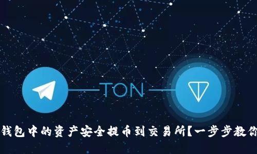 如何将TP钱包中的资产安全提币到交易所？一步步教你操作技巧