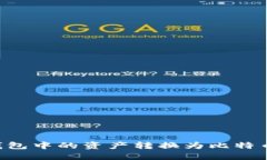 如何将TP钱包中的资产转换