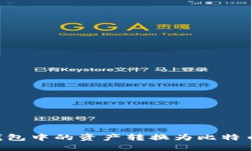 如何将TP钱包中的资产转换为比特币：详细指南