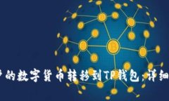 如何将OKEx账户的数字货币