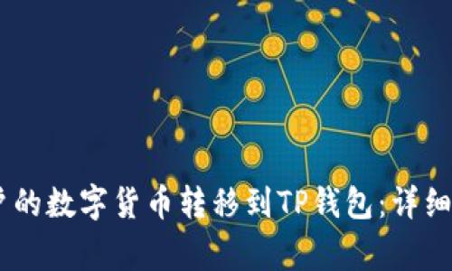 如何将OKEx账户的数字货币转移到TP钱包：详细步骤与注意事项